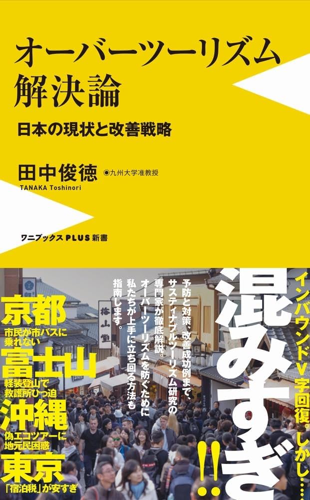 オーバーツーリズム解決論 - 日本の現状と改善戦略 - (ワニ